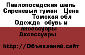 Павлопосадская шаль Сиреневый туман › Цена ­ 11 000 - Томская обл. Одежда, обувь и аксессуары » Аксессуары   